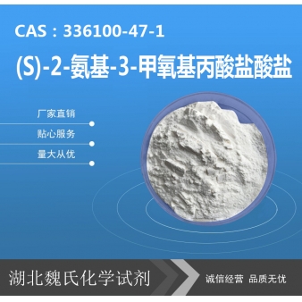 (S)-2-氨基-3-甲氧基丙酸盐酸盐—336100-47-