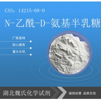 N-乙酰-D-氨基半乳糖科研试剂—14215-68-0