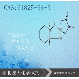 奥沙利铂—61825-94-3