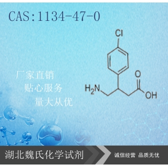 巴氯芬科研试剂—1134-47-0