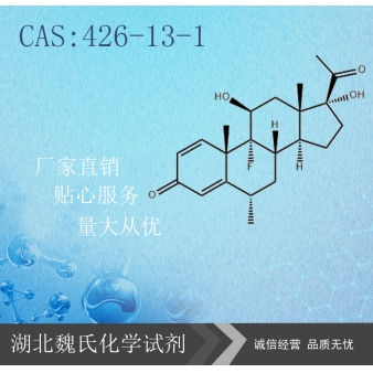 氟米龙科研试剂—426-13-1