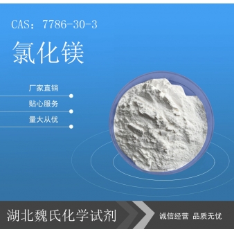 氯化镁—7786-30-3