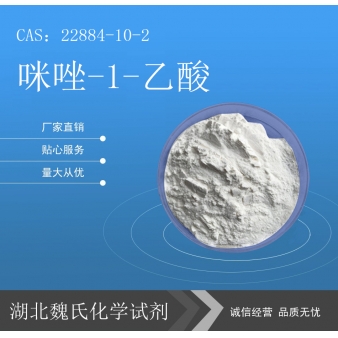 咪唑-1-乙酸科研试剂—22884-10-2