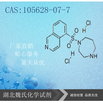 盐酸法舒地尔科研试剂—105628-07-7