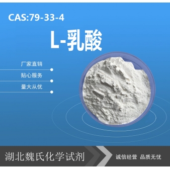 L-乳酸—79-33-4