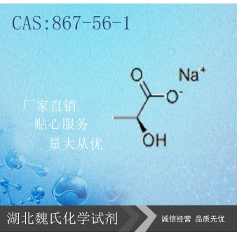 L-乳酸钠—867-56-1