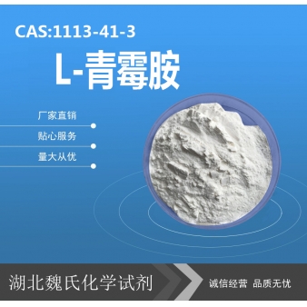L-青霉胺—1113-41-3