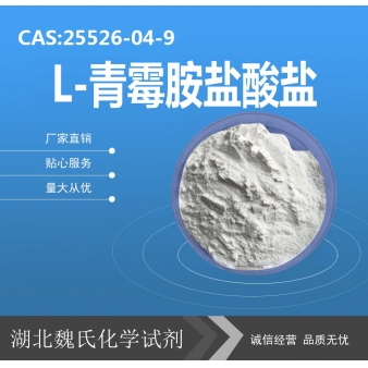L-青霉胺盐酸盐—25526-04-9