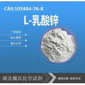 L-乳酸锌—103404-76-8