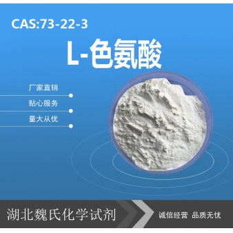 L-色氨酸—73-22-3