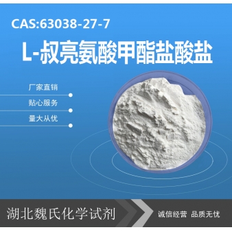 L-叔亮氨酸甲酯盐酸盐—63038-27-7