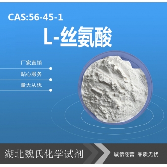 L-丝氨酸—56-45-1