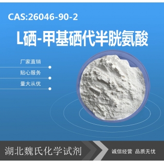 L硒-甲基硒代半胱氨酸—26046-90-2
