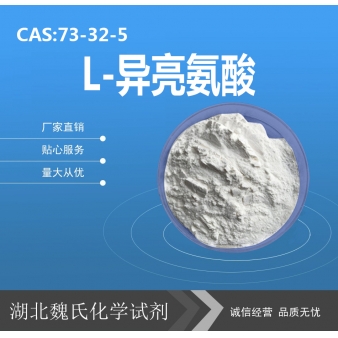 L-异亮氨酸—73-32-5