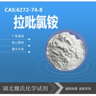 拉吡氯铵—6272-74-8