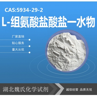 L-组氨酸盐酸盐一水物—5934-29-2