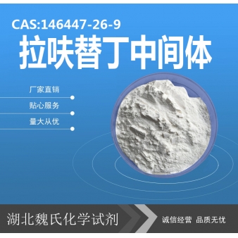 拉呋替丁中间体—146447-26-9