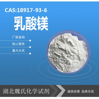 乳酸镁—18917-93-6