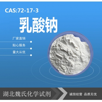 乳酸钠—72-17-3