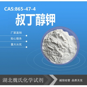 叔丁醇钾—865-47-4