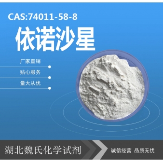 依诺沙星—74011-58-8