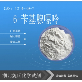 6-苄基腺嘌呤—1214-39-7