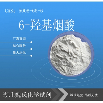 6-羟基烟酸—5006-66-6