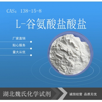 L-谷氨酸盐酸盐—138-15-8