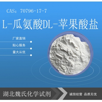 L-瓜氨酸DL-苹果酸盐—70796-17-7