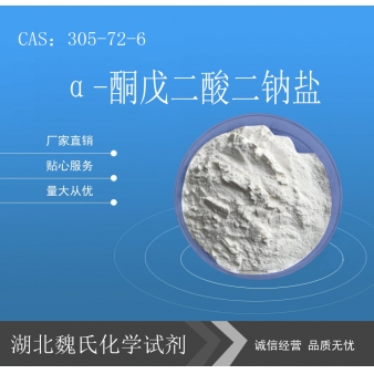 α-酮戊二酸二钠盐—305-72-6