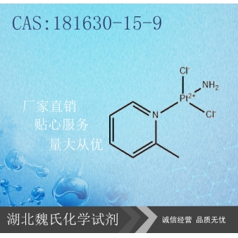 啶铂—181630-15-9