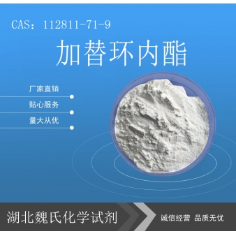 加替环内酯—112811-71-9
