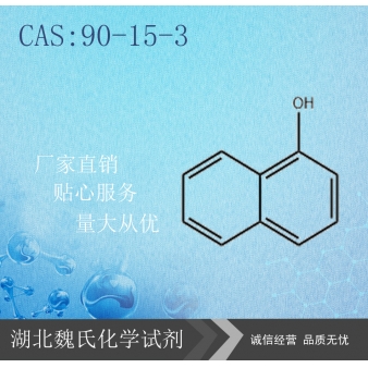 1-萘酚—90-15-3