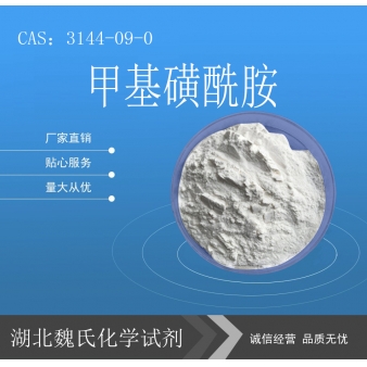 甲基磺酰胺—3144-09-0