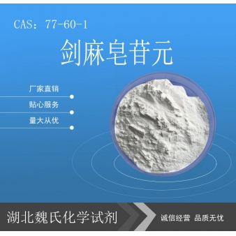 剑麻皂苷元—77-60-1