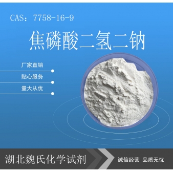 焦磷酸二氢二钠—7758-16-9