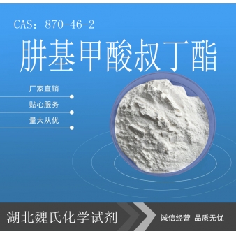 肼基甲酸叔丁酯—870-46-2