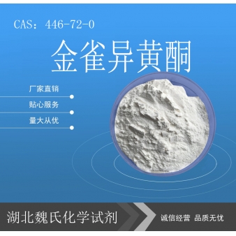 金雀异黄酮—446-72-0