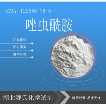 唑虫酰胺—129558-76-5