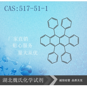 红荧烯—517-51-1
