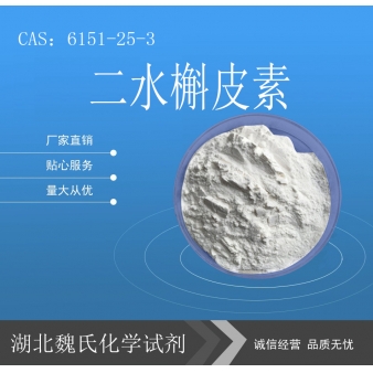 二水槲皮素—6151-25-3