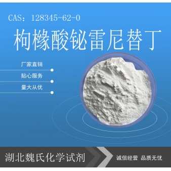 枸橼酸铋雷尼替丁—128345-62-0