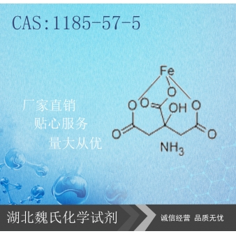枸橼酸铁铵—1185-57-5