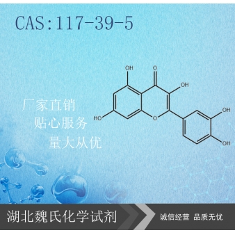 槲皮素—117-39-5