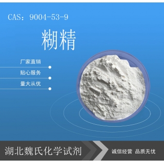 糊精—9004-53-9