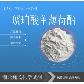 琥珀酸单薄荷酯—77341-67-4