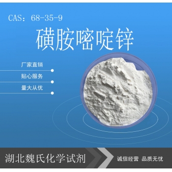 磺胺嘧啶锌—68-35-9