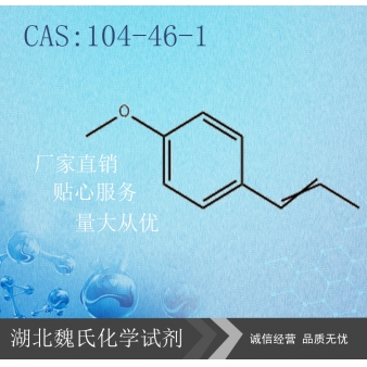 茴香脑—104-46-1