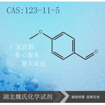 茴香醛—123-11-5