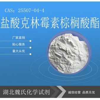 盐酸克林霉素棕榈酸酯—25507-04-4